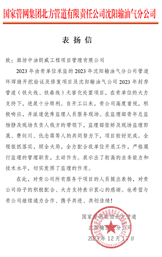 1702879498440780.jpg 2023.12.12 表扬信——国家管网集团北方管道有限责任公司沈阳输油分公司终版 拷贝.jpg