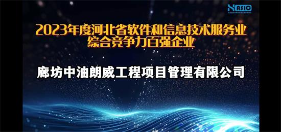 附件：河北省软件和信息技术服务业综合竞争力百强企业照片.jpg